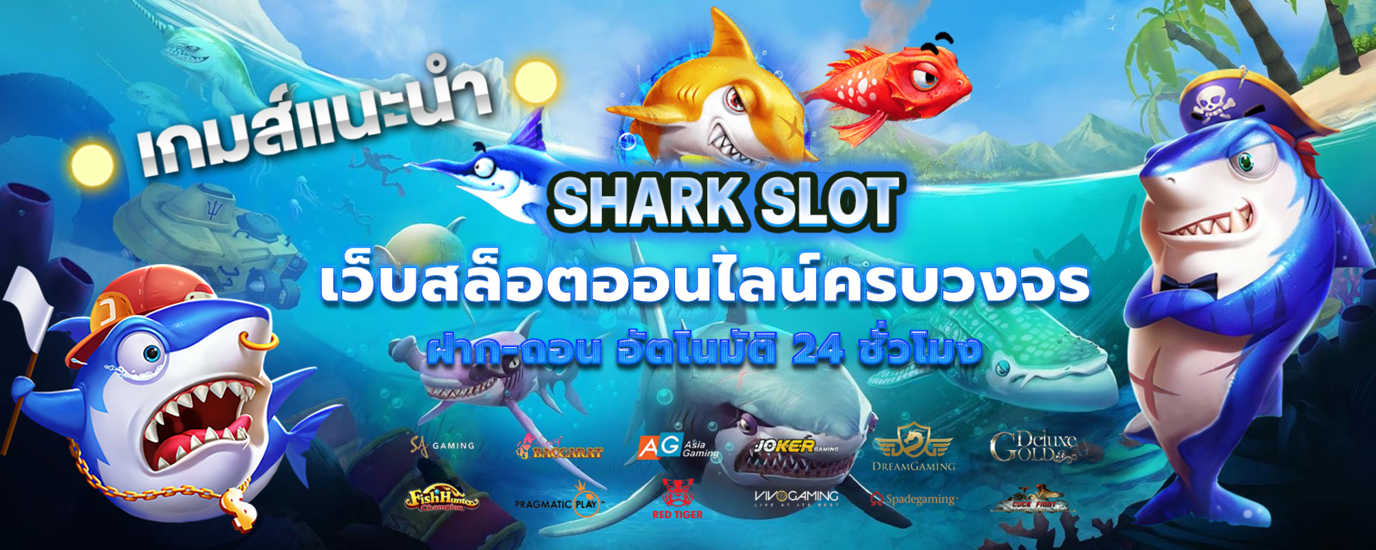 shark slot สมาชิก