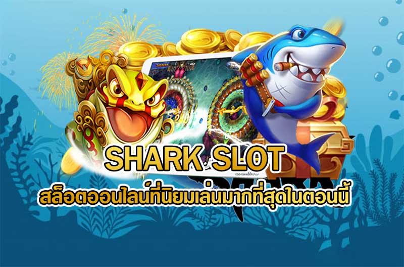 shark slot เข้าสู่ระบบ