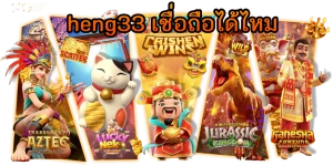 heng33 เชื่อถือได้ไหม