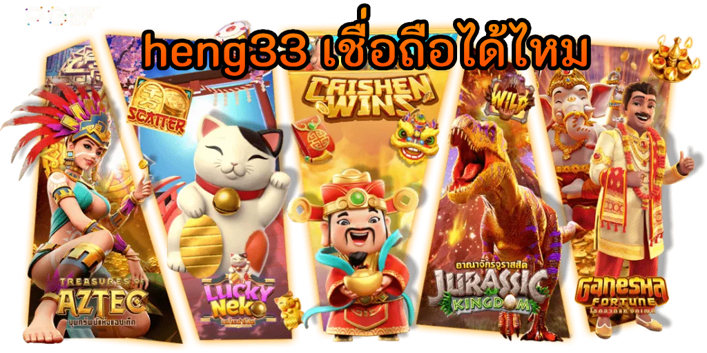 heng33 เชื่อถือได้ไหม